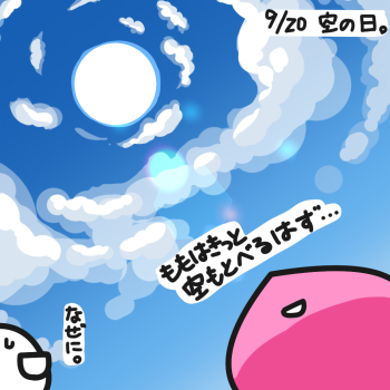 9/20 空の日。