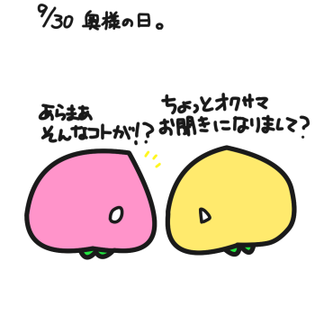 9/30 奥様の日。